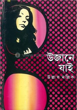 উজানে যাই 