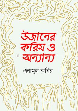 উজানের করিম ও অন্যান্য image