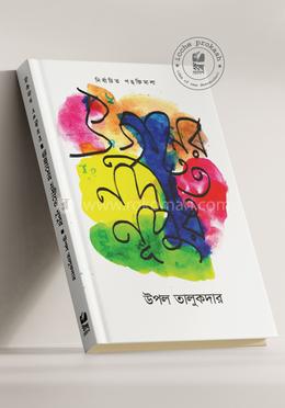 উজানের নদীতে নূপুর