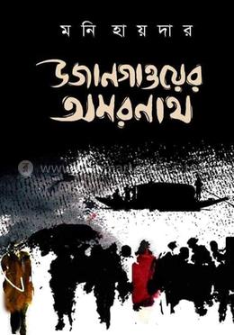 উজানগাওয়ের অমরনাথ
