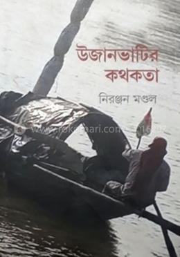 ঊজানভাটির কথকতা image