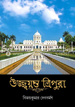 উজ্জ্বয়ন্ত ত্রিপুরা  
