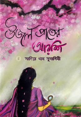 উজল প্রাতের আরশি image