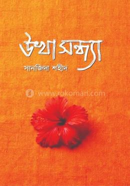 উখা সন্ধ্যা