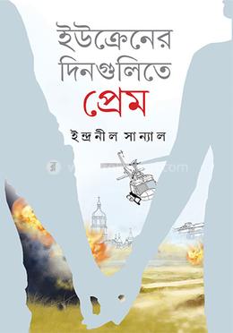 ইউক্রেনের দিনগুলিতে প্রেম