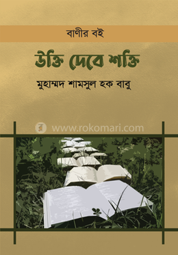 উক্তি দেবে শক্তি