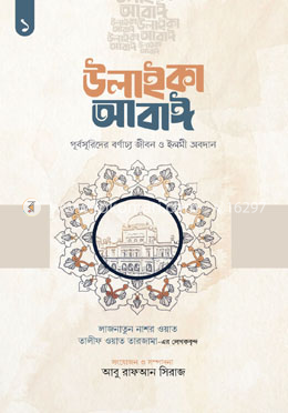 উলাইকা আবাঈ : পূর্বসূরিদের বর্ণাঢ্য জীবন ও ইলমী অবদান image
