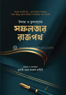 উলামা ও তুলাবাদের সফলতার রাজপথ image