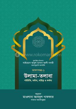 উলামা-তলাবা -ভাষণ সমগ্র-১ image