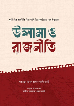 উলামা ও রাজনীতি image