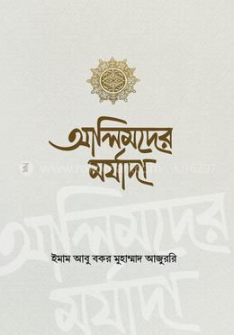 আলিমদের মর্যাদা image