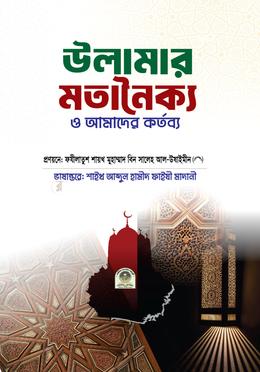 উলামার মতানৈক্য ও আমাদের কর্তব্য image