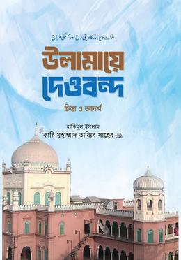 উলামায়ে দেওবন্দ চিন্তা ও আদর্শ image