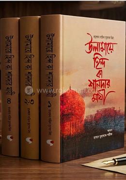 উলামায়ে হিন্দ কা শানদার মাযী (১-৪ খণ্ড)