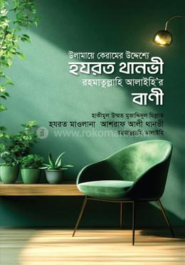উলামায়ে কেরামের উদ্দেশ্যে হযরত থানভী রাহমাতুল্লাহি আলাইহি‘র বাণী image