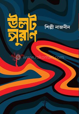 উলটপুরাণ image