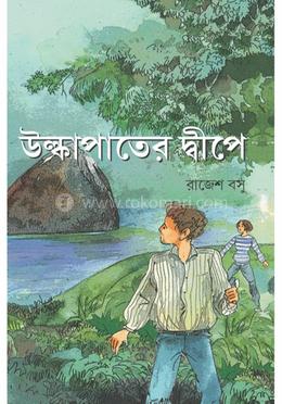 উল্কাপাতের দ্বীপে 