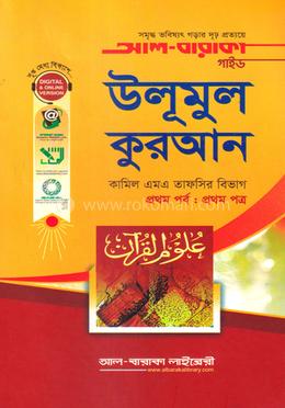 উলূমুল কুরআন (১ম পত্র : ১ম পর্ব) image