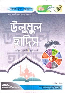 উলূমুল হাদিস ফাযিল তৃতীয় বর্ষ image