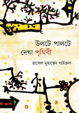 উলটে পালটে দেখা পৃথিবী image