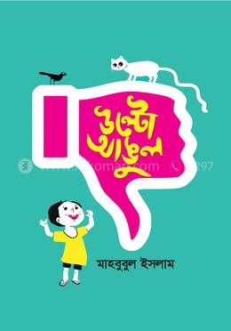 উল্টো আঙুল 