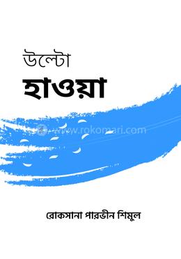 উল্টো হাওয়া image