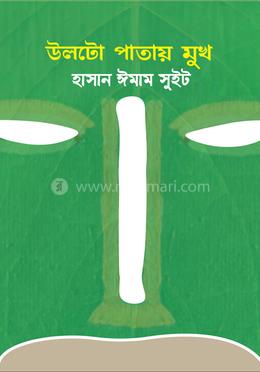 উলটো পাতায় মুখ image