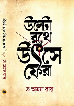 উল্টো রথে উৎসেফেরা 