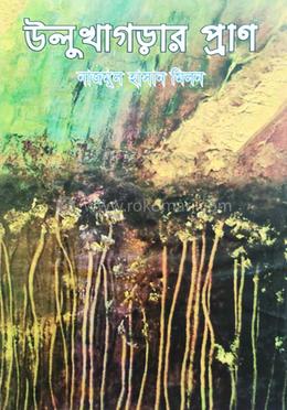 উলুখাগড়ার প্রাণ image