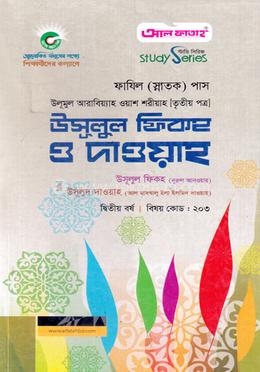 উলূমুল আরাবিয়্যাহ ওয়াশ শরীয়াহ : উসূলুল ফিকহ ও দাওয়াহ (তৃতীয় পত্র ফাযিল ২য় বর্ষ)