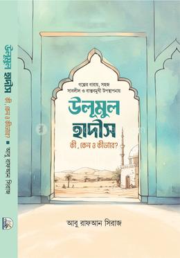 উলুমুল হাদীস কী কেন ও কীভাবে? image