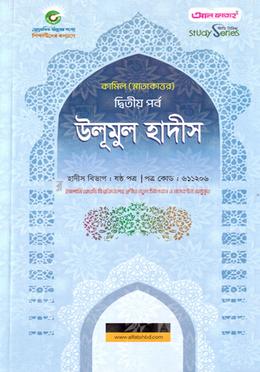 উলূমুল হাদিস- ৬ষ্ঠ পত্র - কামিল