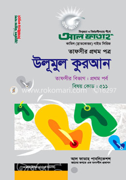 উলূমুল কুরআন - তাফসীর ১ম পত্র (পরীক্ষা ২০২২)