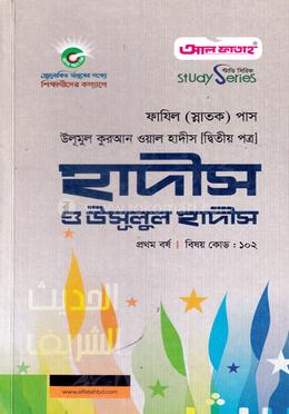 উলূমুল কুরআন ওয়াল হাদীস ও ঊসুলুল হাদীস ২য় পত্র ( ফাজিল ১ম বর্ষ) image
