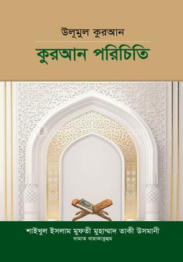 উলূমুল কুরআন কুরআন পরিচিতি image