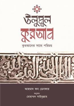 উলুমুল কুরআন : কুরআনের সাথে পরিচয় image