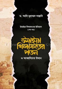 উমাইয়া খিলাফতের পতন ও আব্বাসিদের উত্থান image