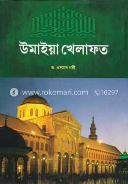 উমাইয়া খেলাফত 