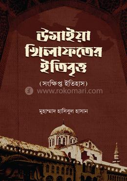 উমাইয়া খিলাফতের ইতিবৃত্ত image
