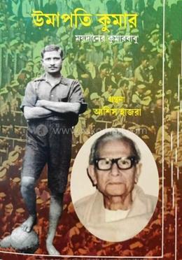 উমাপতি কুমার ময়দানের কুমারবাবু