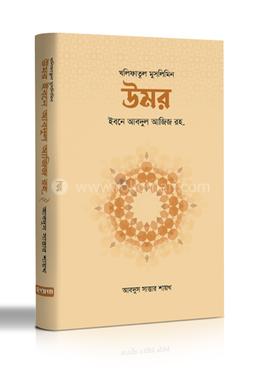 উমর ইবনে আবদুল আজিজ রহ. 