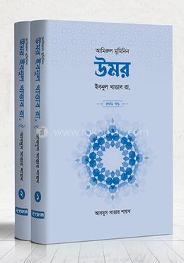 উমর ইবনুল খাত্তাব রা. (১ম ও ২য় খণ্ড)