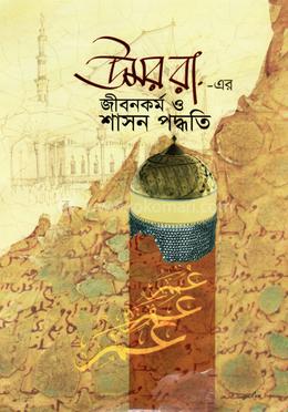 উমর রা. এর জীবন কর্ম ও শাসন পদ্ধতি image