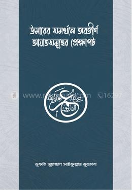 উমারের সমর্থনে অবতীর্ণ আয়াতসমূহের প্রেক্ষাপট