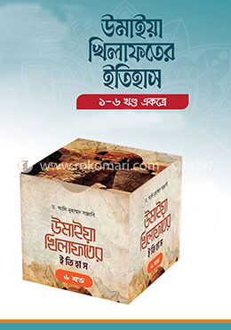 উমাইয়া খিলাফতের ইতিহাস (৬খণ্ড একত্রে) image