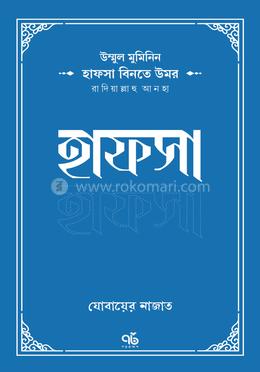 উম্মুল মুমিনিন : হাফসা বিনতে উমর রাদিয়াল্লাহু আনহা image