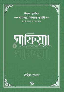উম্মুল মুমিনিন সাফিয়্যা বিনতে হুয়াই রাদিয়াল্লাহু আনহা সাফিয়্যা image