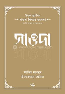 উম্মুল মুমিনিন সাওদা বিনতে জামআ রাদিয়াল্লাহু আনহা - সাওদা image