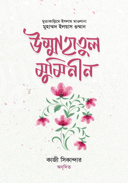 উম্মাহাতুল মুমিনীন 