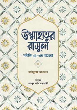 উম্মাহাতুর রাসুল (নবিজি সা.-এর মায়েরা) image